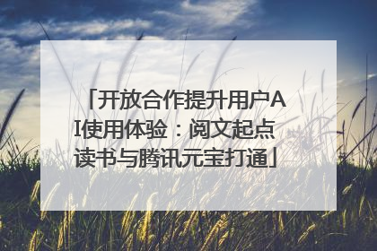 开放合作提升用户AI使用体验：阅文起点读书与腾讯元宝打通